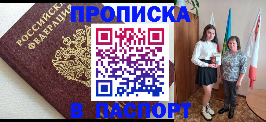 купить прописку в Нефтегорске